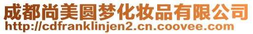 成都尚美圓夢化妝品有限公司