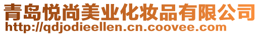 青島悅尚美業(yè)化妝品有限公司