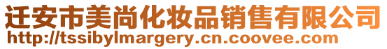 遷安市美尚化妝品銷售有限公司