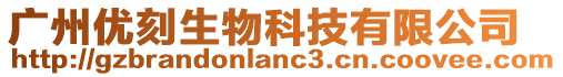 廣州優(yōu)刻生物科技有限公司