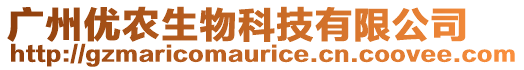 廣州優(yōu)農(nóng)生物科技有限公司