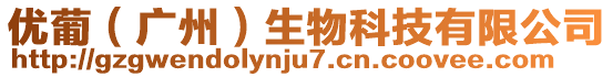 優(yōu)葡（廣州）生物科技有限公司