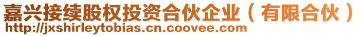 嘉興接續股權投資合伙企業(有限合伙)