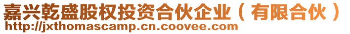 嘉興乾盛股權投資合伙企業(有限合伙)