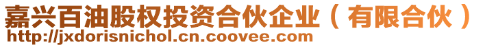 嘉興百油股權投資合伙企業(有限合伙)