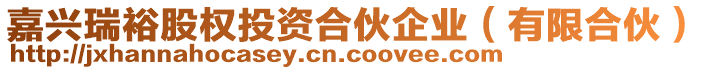 嘉興瑞裕股權(quán)投資合伙企業(yè)（有限合伙）