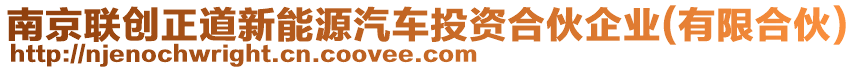 南京聯(lián)創(chuàng)正道新能源汽車投資合伙企業(yè)(有限合伙)