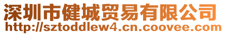 深圳市健城貿(mào)易有限公司