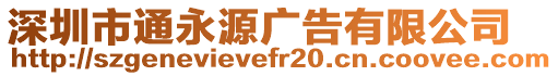 深圳市通永源廣告有限公司