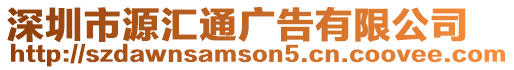 深圳市源匯通廣告有限公司