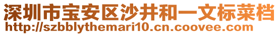 深圳市寶安區(qū)沙井和一文標(biāo)菜檔