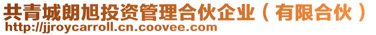 共青城朗旭投資管理合伙企業(有限合伙)