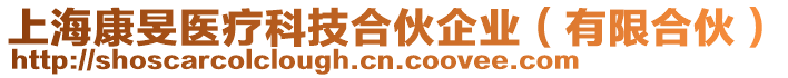 上?？禃F醫(yī)療科技合伙企業(yè)（有限合伙）