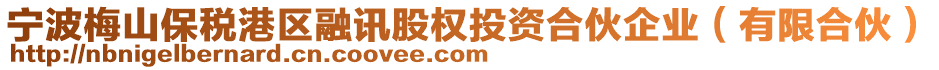 寧波梅山保稅港區(qū)融訊股權投資合伙企業(yè)（有限合伙）