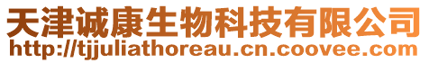 天津誠康生物科技有限公司