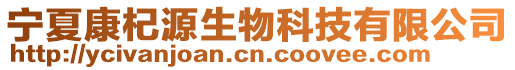 寧夏康杞源生物科技有限公司