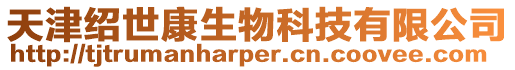 天津紹世康生物科技有限公司