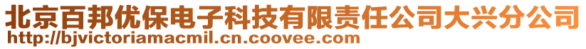 北京百邦優保電子科技有限責任公司大興分公司