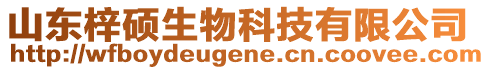 山東梓碩生物科技有限公司