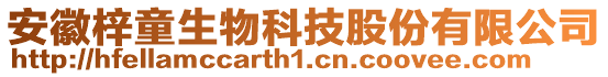 安徽梓童生物科技股份有限公司