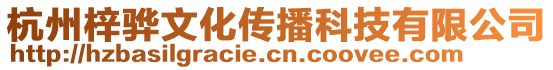 杭州梓驊文化傳播科技有限公司