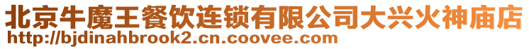 北京牛魔王餐飲連鎖有限公司大興火神廟店