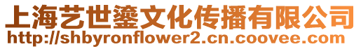 上海藝世鎏文化傳播有限公司