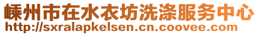 嵊州市在水衣坊洗滌服務(wù)中心
