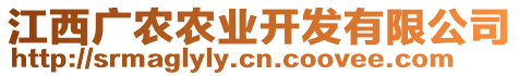 江西廣農(nóng)農(nóng)業(yè)開發(fā)有限公司