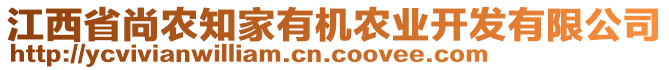 江西省尚農(nóng)知家有機(jī)農(nóng)業(yè)開發(fā)有限公司