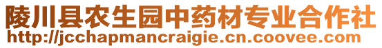 陵川縣農(nóng)生園中藥材專業(yè)合作社