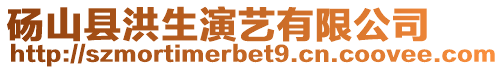 碭山縣洪生演藝有限公司