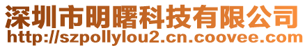 深圳市明曙科技有限公司