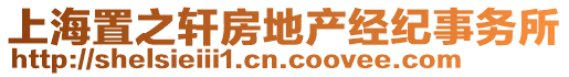 上海置之軒房地產(chǎn)經(jīng)紀(jì)事務(wù)所