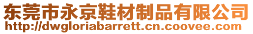 東莞市永京鞋材制品有限公司