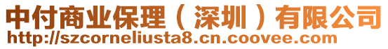 中付商業(yè)保理（深圳）有限公司