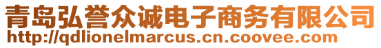 青島弘譽眾誠電子商務有限公司