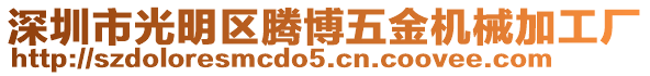 深圳市光明區(qū)騰博五金機(jī)械加工廠