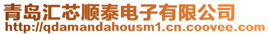 青島匯芯順泰電子有限公司