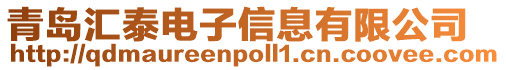 青島匯泰電子信息有限公司