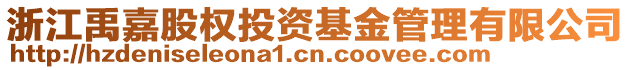 浙江禹嘉股權(quán)投資基金管理有限公司