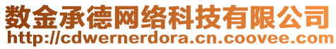 數(shù)金承德網(wǎng)絡(luò)科技有限公司