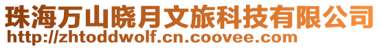珠海萬山曉月文旅科技有限公司