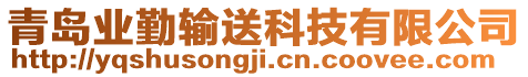 青島業(yè)勤輸送科技有限公司