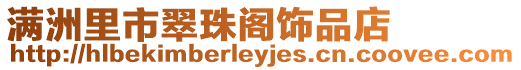 滿洲里市翠珠閣飾品店