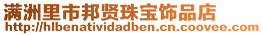 滿洲里市邦賢珠寶飾品店