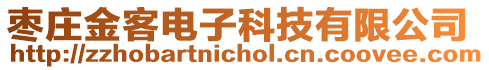 棗莊金客電子科技有限公司