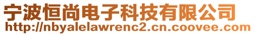 寧波恒尚電子科技有限公司