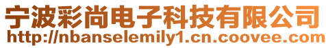 寧波彩尚電子科技有限公司