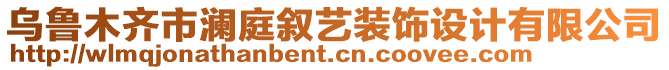 烏魯木齊市瀾庭敘藝裝飾設(shè)計(jì)有限公司